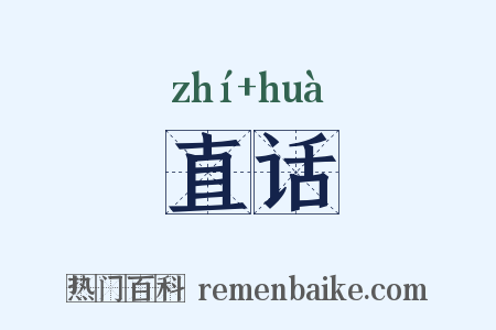 直话是什么意思的图片